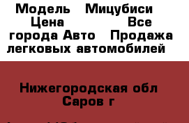  › Модель ­ Мицубиси  › Цена ­ 650 000 - Все города Авто » Продажа легковых автомобилей   . Нижегородская обл.,Саров г.